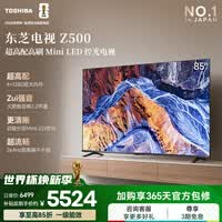 东芝电视85Z500QF 85英寸 Mini LED控光 264Hz 4+128GB 火箭炮音响 4K超清 家电国家补贴