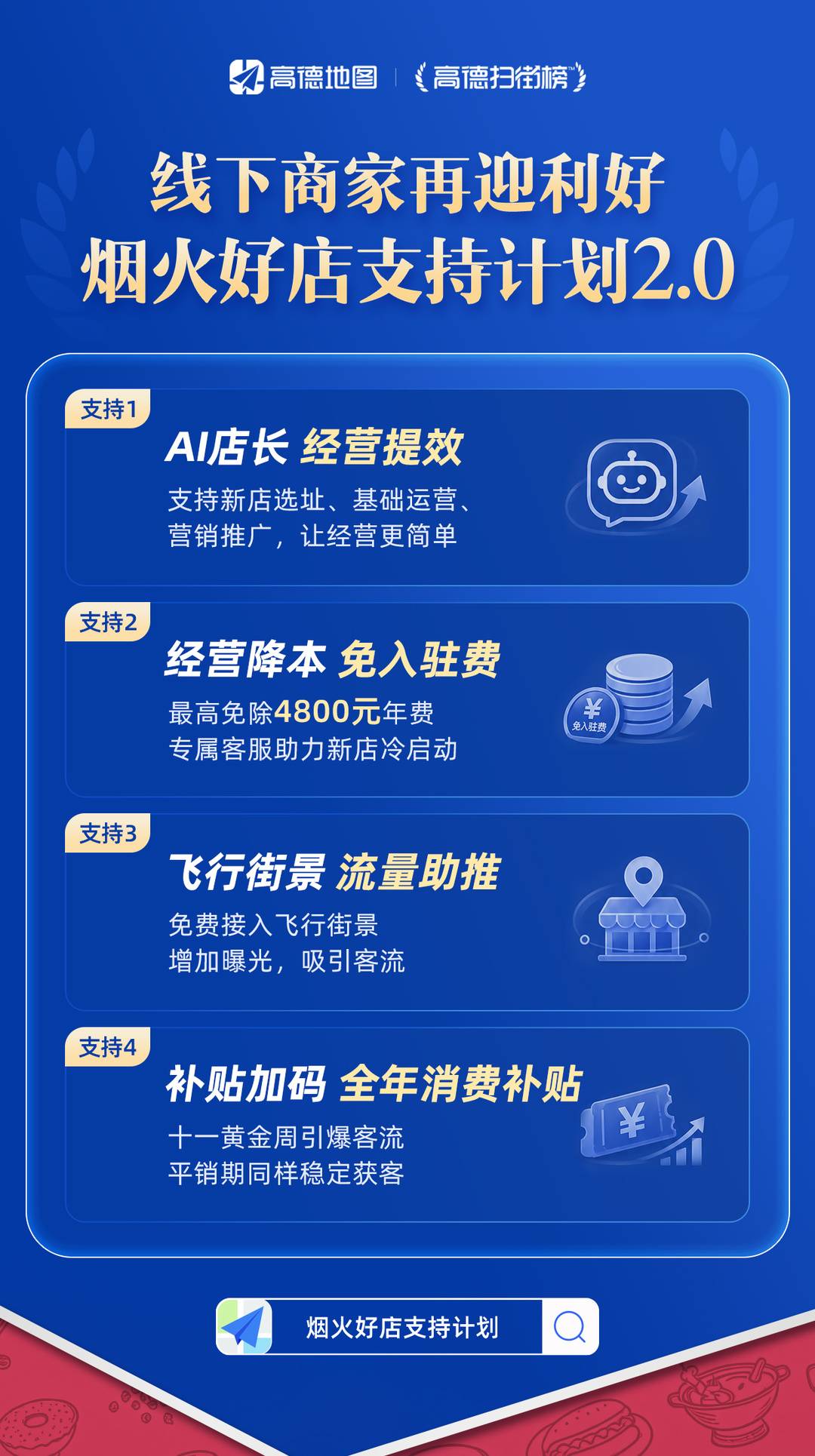 高德APP搜索“烟火好店支持计划”，即可参与
