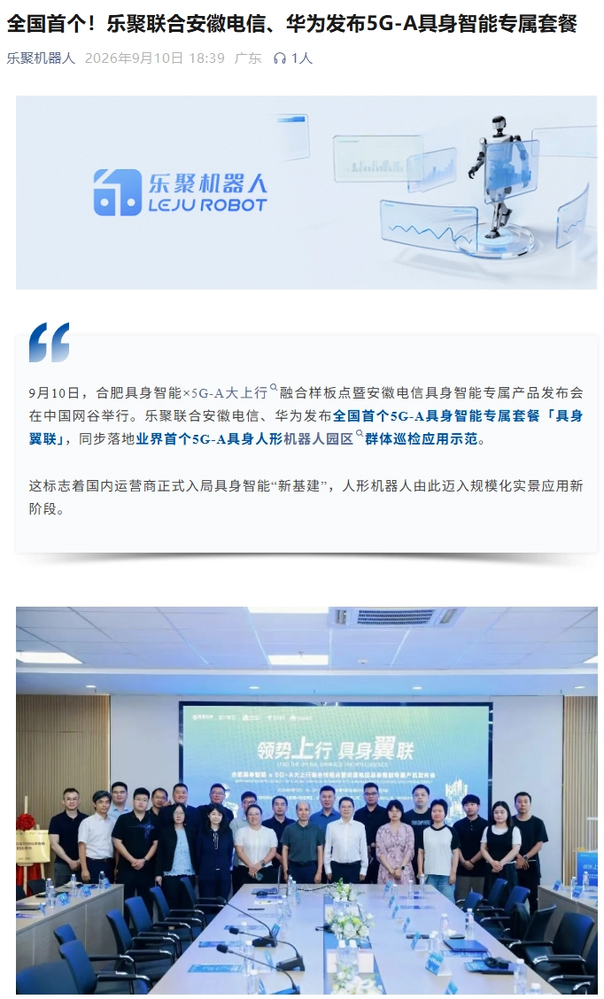 全国首个,乐聚联合安徽电信、华为发布 5G-A 具身智能专属套餐