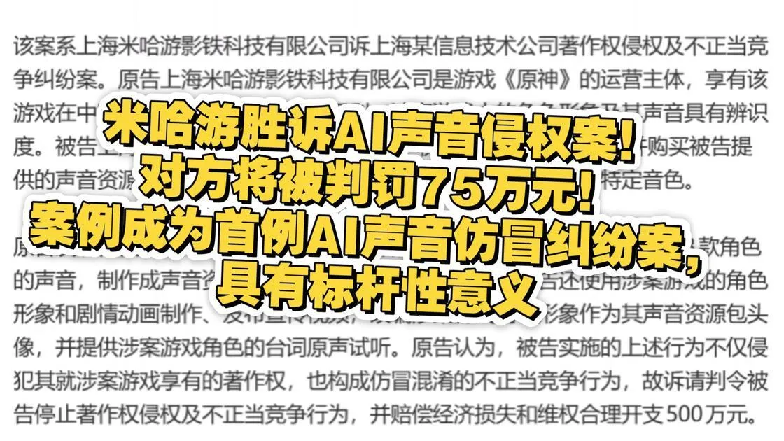AI声音侵权