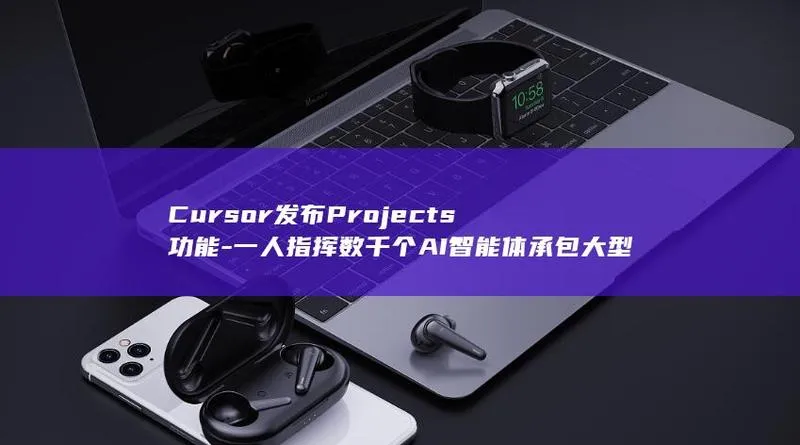 Cursor发布Projects功能