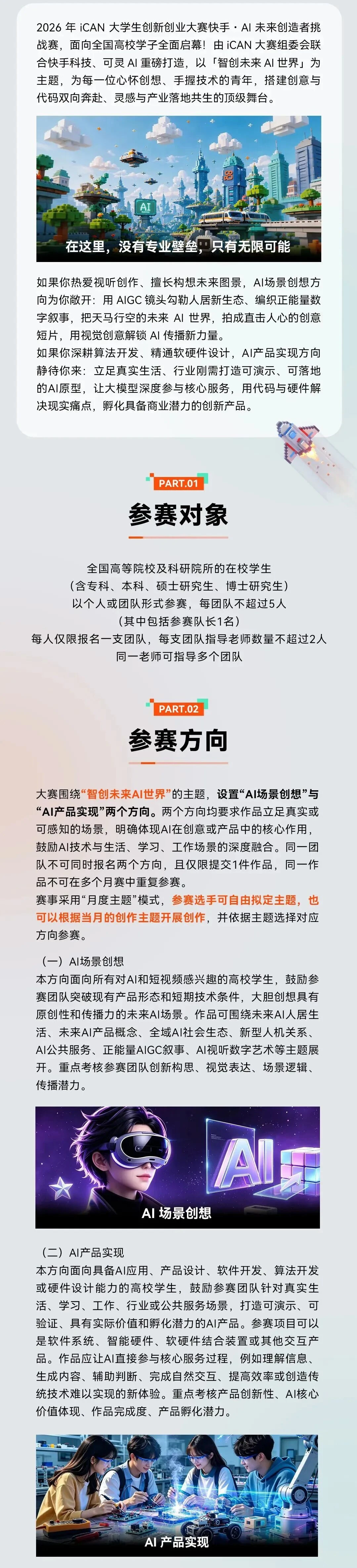 2026年iCAN大学生创新创业大赛·快手·AI未来创造者挑战赛
