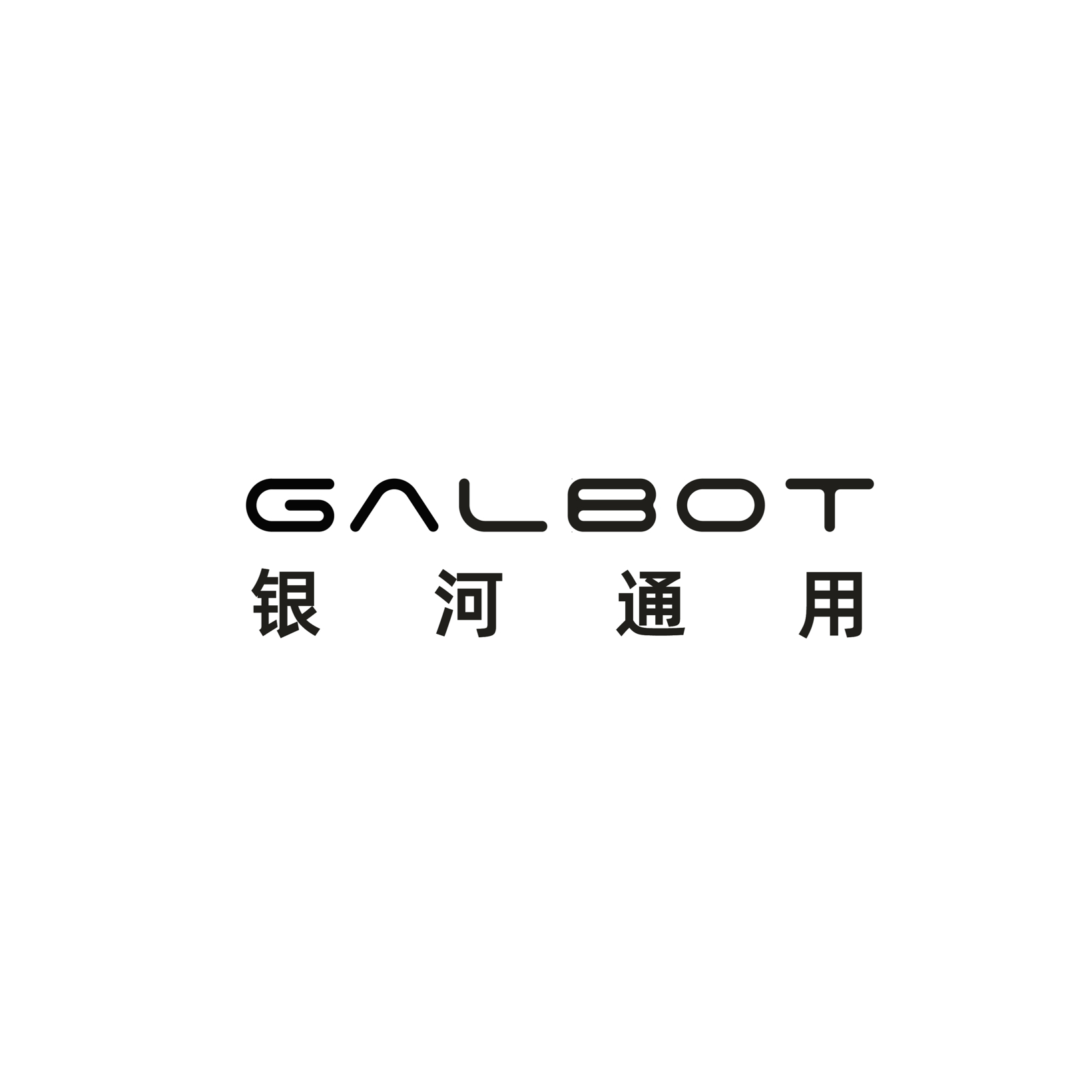 银河通用机器人-具身大模型机器人 Galbot G1 | 申报2026第八届金辑奖中国汽车新供应链百强
