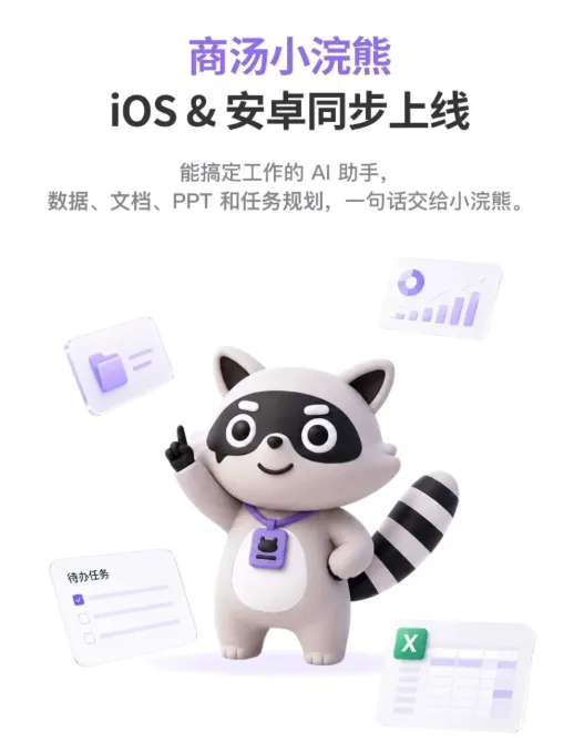 商汤“小浣熊”移动端上线