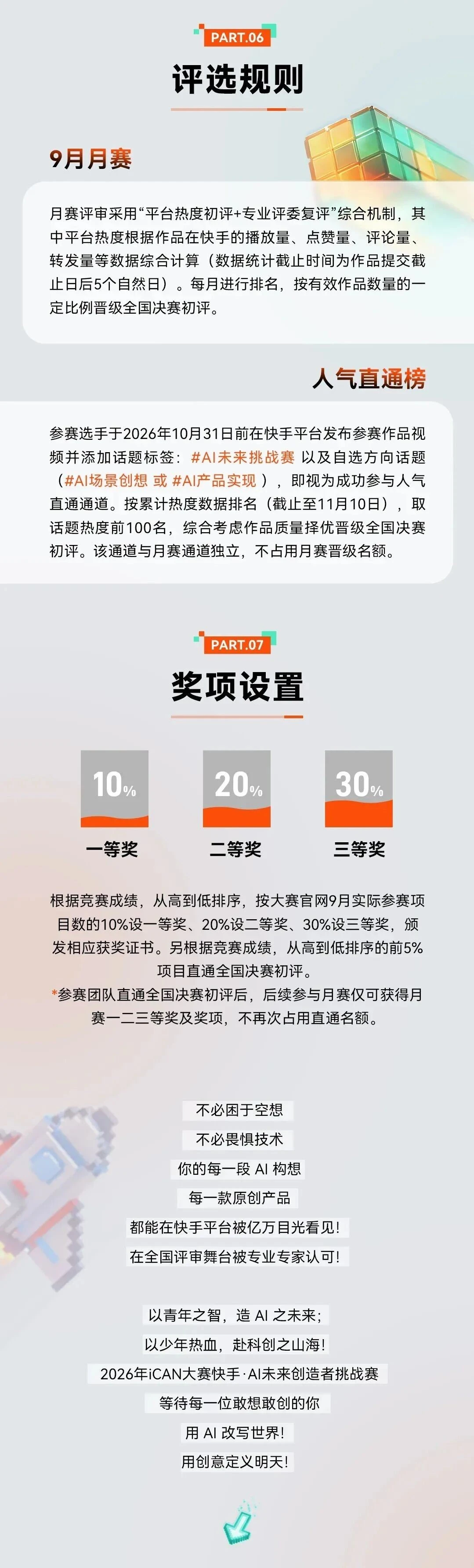 2026年iCAN大学生创新创业大赛·快手·AI未来创造者挑战赛