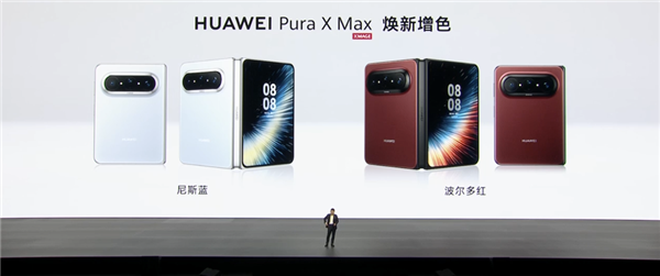 11999元起！华为Pura X Max阔折叠尼斯蓝、波尔多红新配色发布：预装HarmonyOS 7