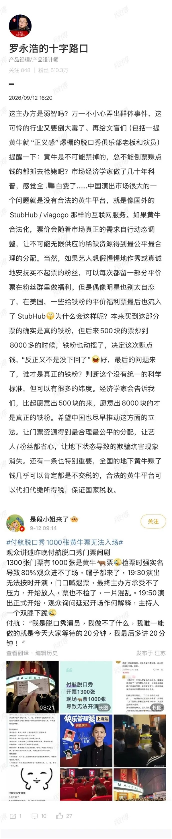 付航脱口秀1300张票近1000张黄牛票无法入场  罗永浩吐槽主办方：是××吗