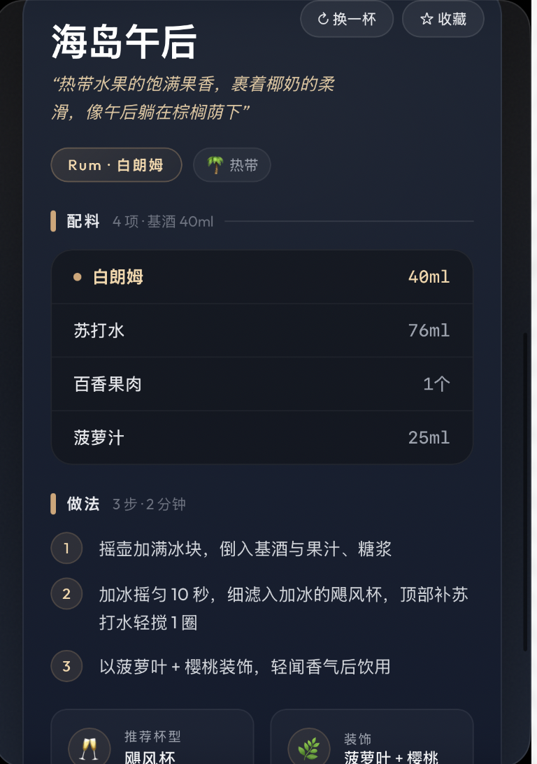 特调酒单生成器｜图片来源：Pocket