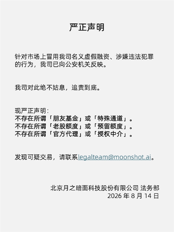 月之暗面：关于创始人及员工被传播的信息纯属虚构 系恶意造谣已报案