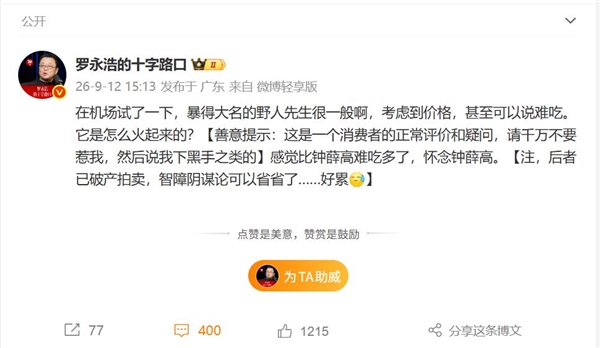 罗永浩点评野人先生:感觉比钟薛高难吃多了 它是怎么火起来的