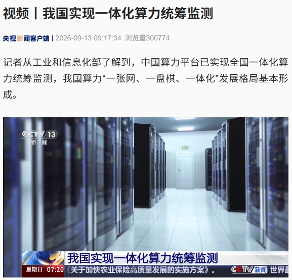 我国实现一体化算力统筹监测,有序推动全国 31 个省区市对接入网