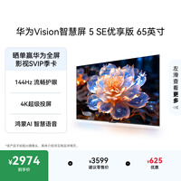 华为Vision智慧屏 5 SE优享版 65英寸 鸿蒙AI搜片 智能投屏超清智能液晶平板电视机