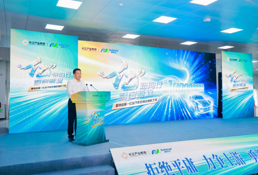 一亿台,新征程!奥特佳第一亿台汽车空调压缩机在滁州荣耀下线