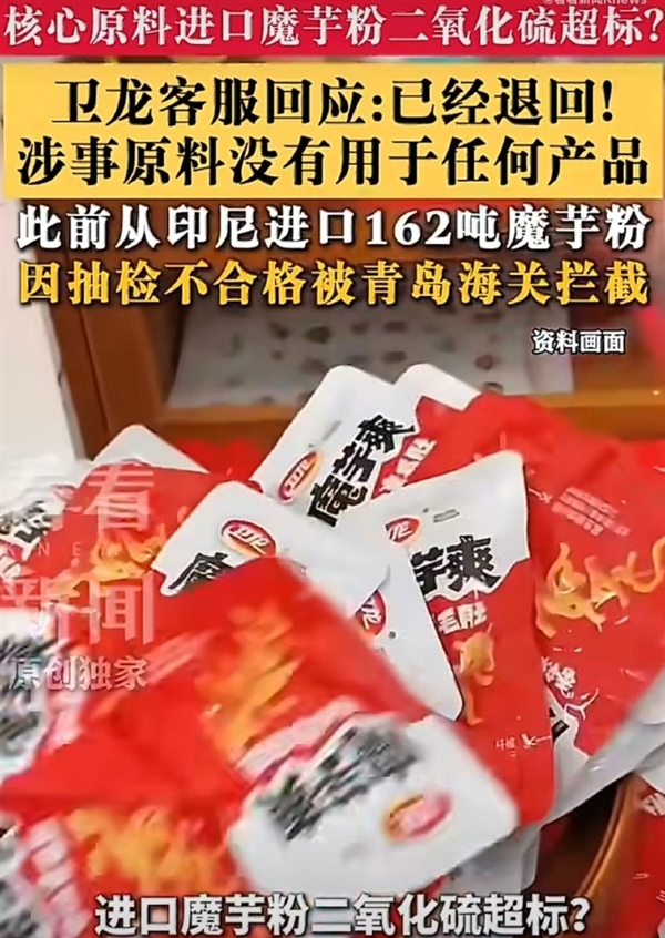 卫龙162吨进口魔芋粉涉二氧化硫超标被拦截 官方客服：没有用于任何产品