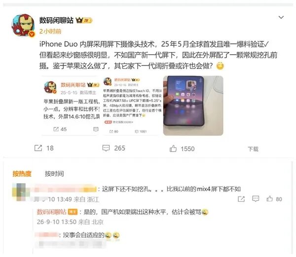 纱窗效应明显！iPhone Duo屏下前摄被吐槽 网友：还不如5年前的小米MIX 4