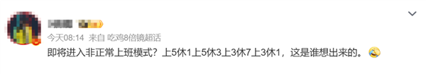 打工人将进入非正常上班模式“上5休1上5休3上3休7上3休1”引热议