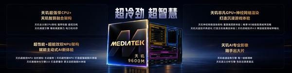 联发科发布天玑9600M：3nm工艺、全大核CPU