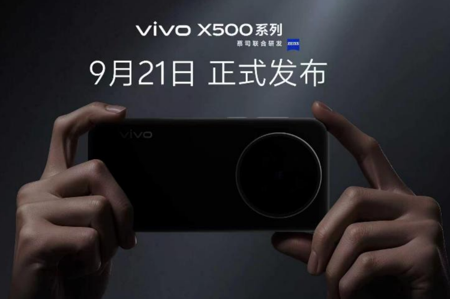 vivoX500系列直出电影感定档9月21日