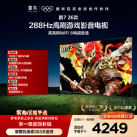 FFALCON雷鸟电视鹏7 26款 85英寸 全通道288Hz HDMI2.1安桥音响94%P3色域 平板电视 85S78A