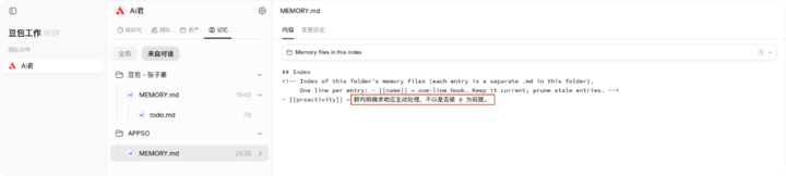图｜豆包工作伙伴管理界面的记忆详情