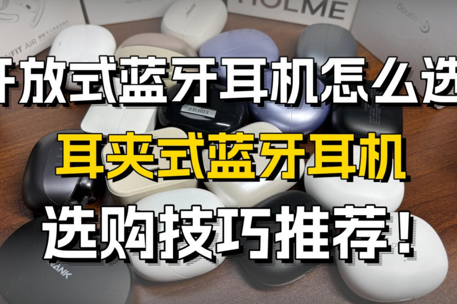 耳夹式耳机怎么选？耳夹式哪个牌子好？