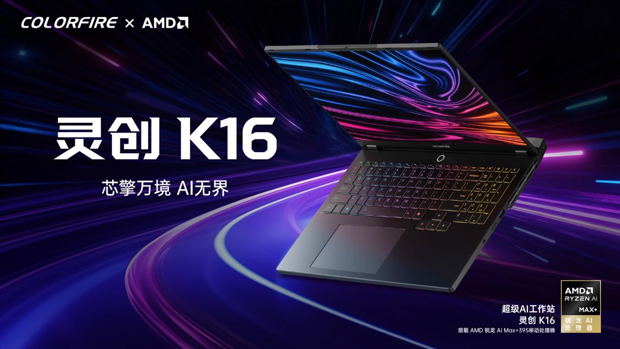 七彩虹灵创K16上新，顶配扩容解锁极致AI生产力！
