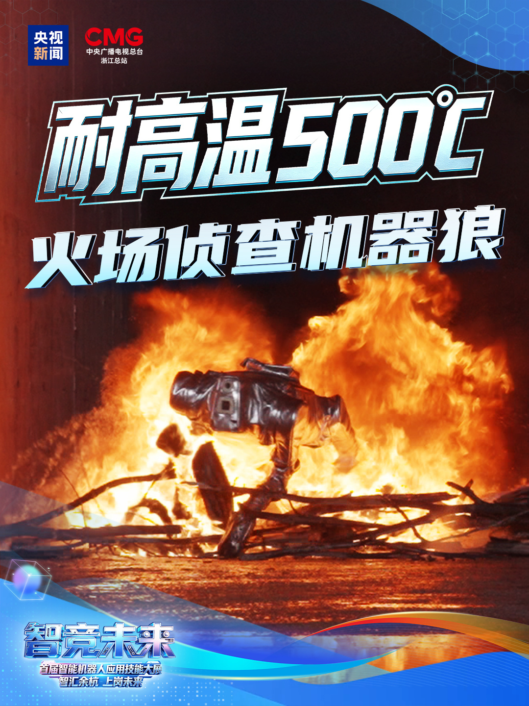 国产消防机器狼“防火天狼”首次实战演练,冲进 500℃ 高温火场