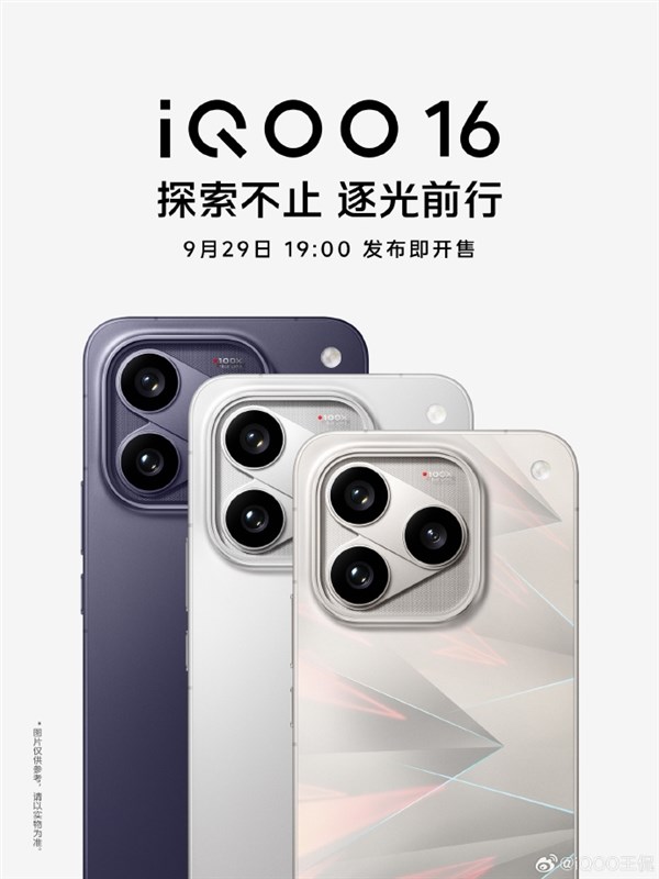 iQOO 16定档9月29日发布！全球首发2K 165Hz屏：产品力超Pro Max