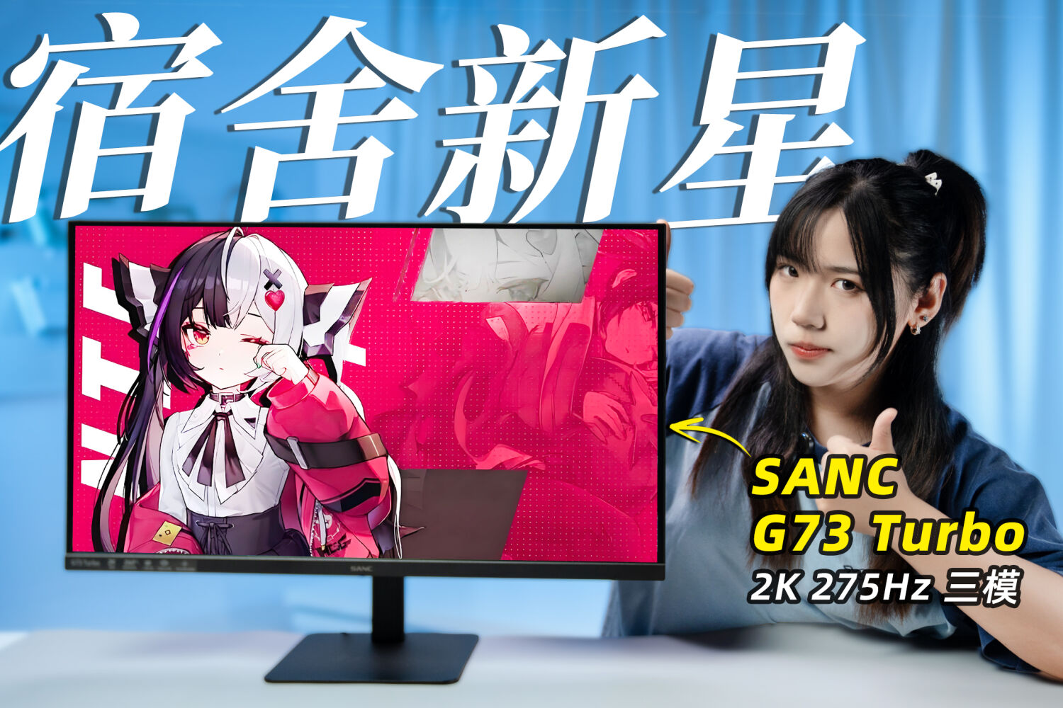 SANC盛色G73 Turbo  三模高刷游戏显示器评测