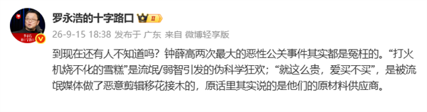 罗永浩回应“怀念钟薛高品牌复活”：××的世界确实欢乐 阴谋论都能干成连续剧