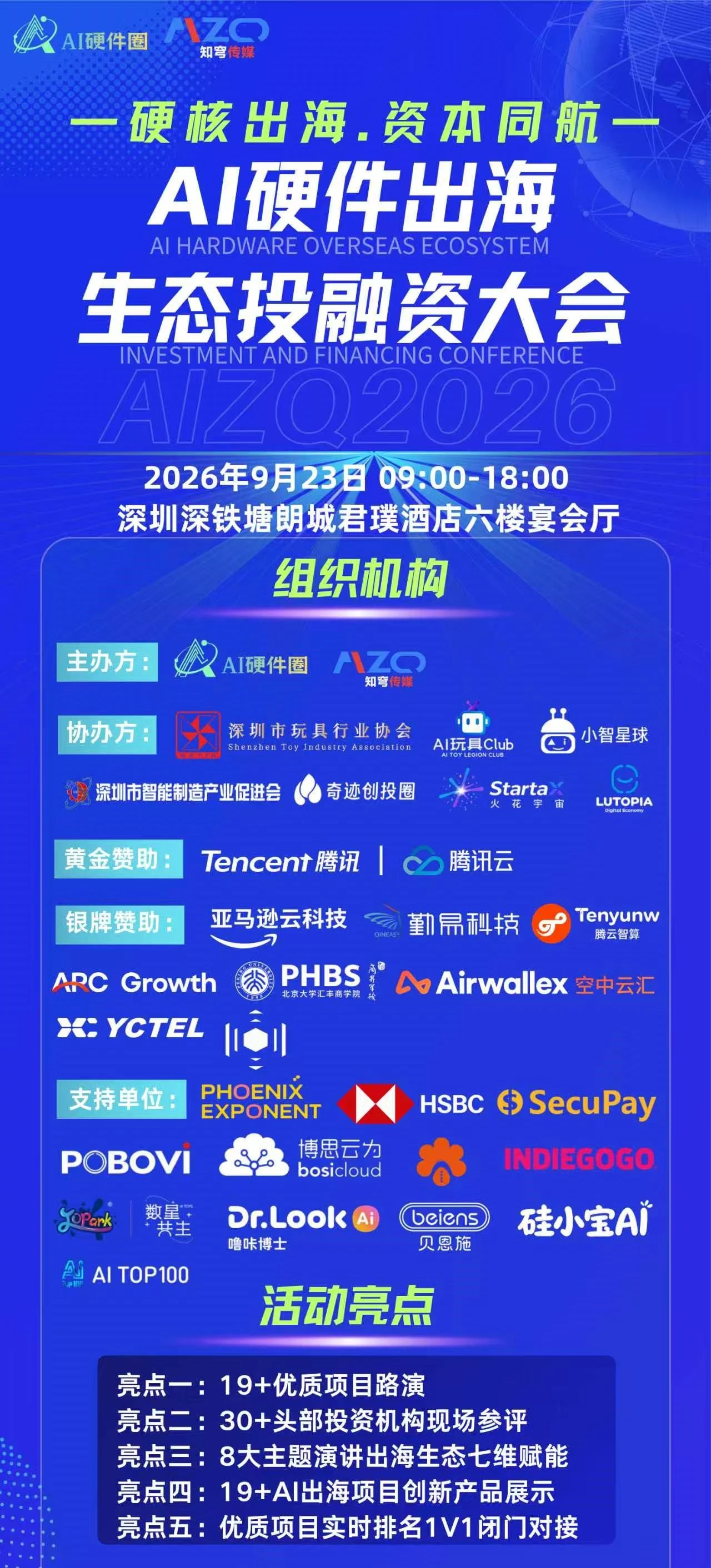 AIZQ2026 AI硬件出海生态投融资大会