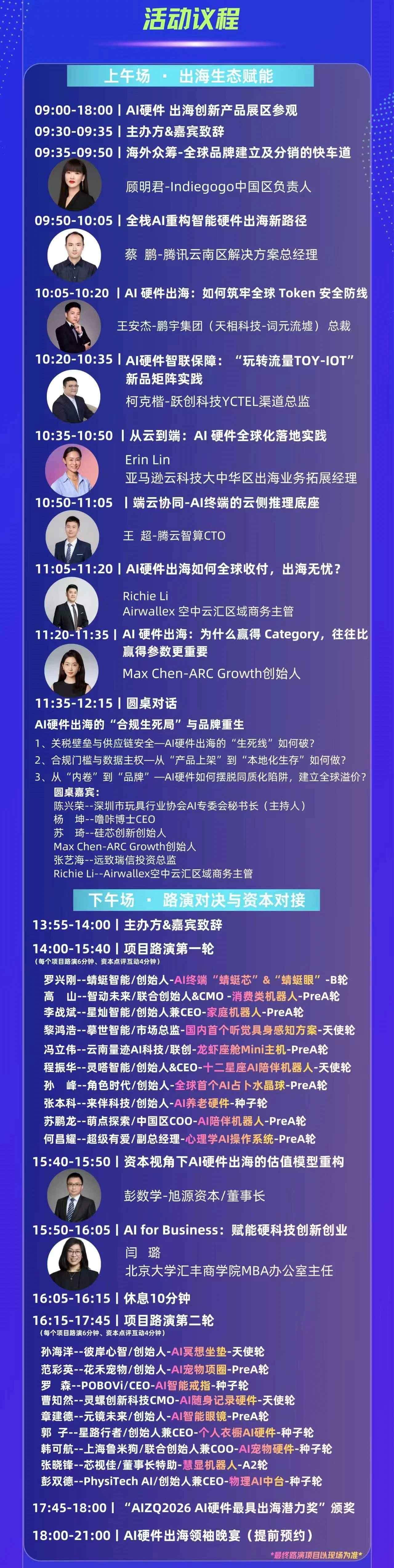 AIZQ2026 AI硬件出海生态投融资大会