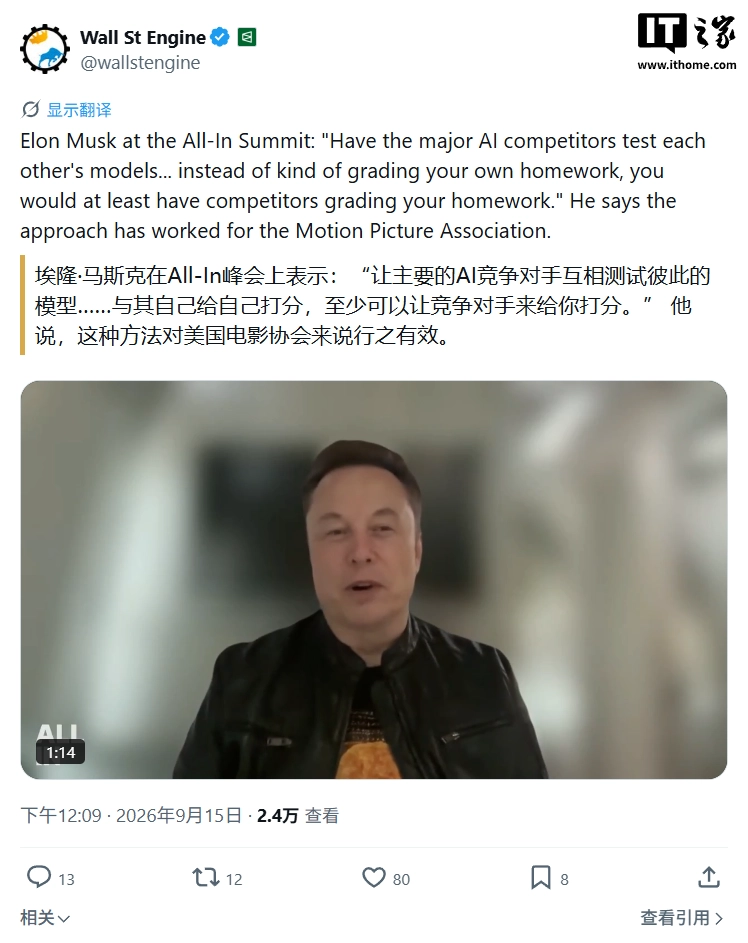 全球首富马斯克谈 AI 安全:主张交叉测试,让对手来“挑刺”