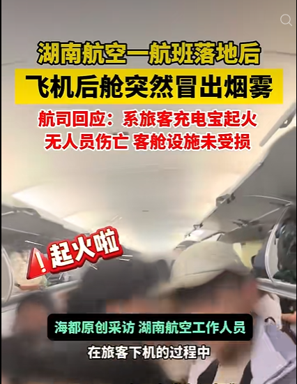 旅客携带充电宝下机过程中起火 湖南航空通报:未造成人员受伤 客舱设施未受损