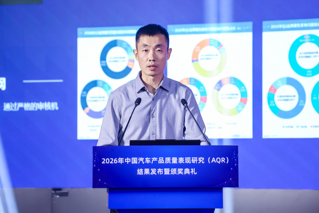 2026年中国汽车产品质量表现研究(AQR)结果发布暨颁奖典礼在京举办