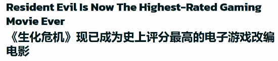 《生化危机:爆发夜》成史上最高分游改片!烂番茄97 M站79