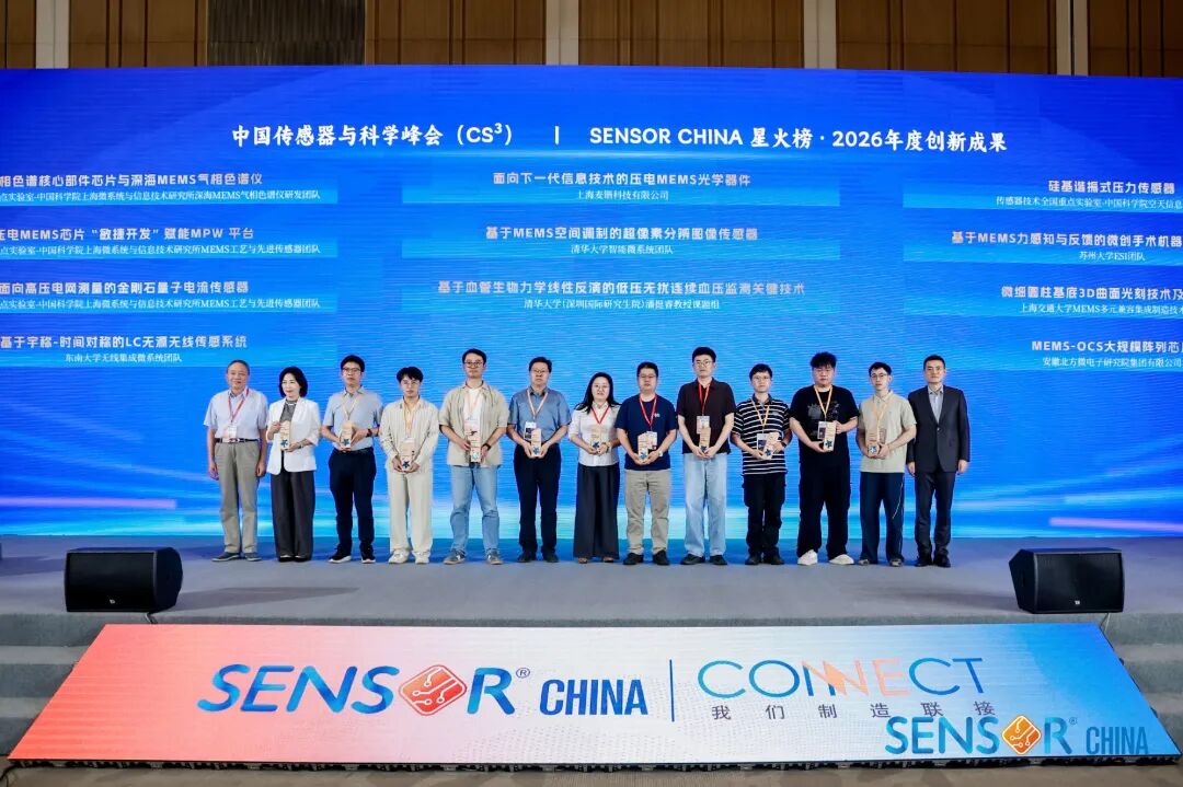 SENSOR CHINA 2026-开幕论坛-星火榜.jpg