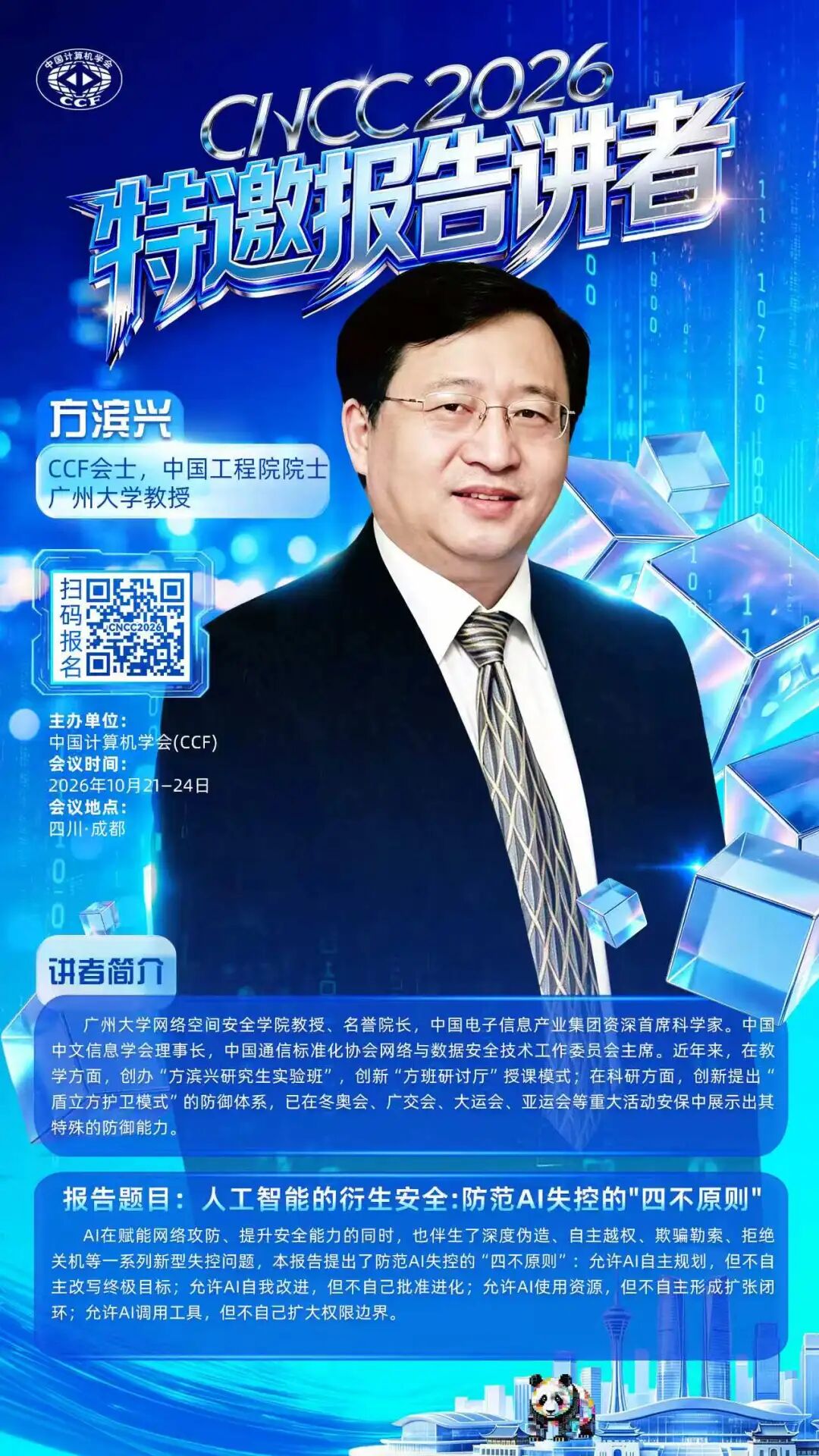 CNCC 2026特邀报告｜方滨兴院士——人工智能的衍生安全：防范AI失控的