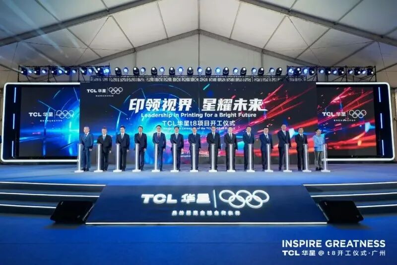 全球首条！TCL华星t8项目正式开工