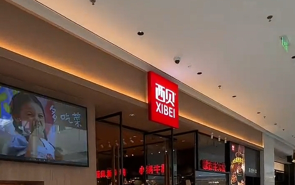 经营仅6个月！贾国龙新品牌天边砂锅焖面已有门店暂停营业 西贝回应
