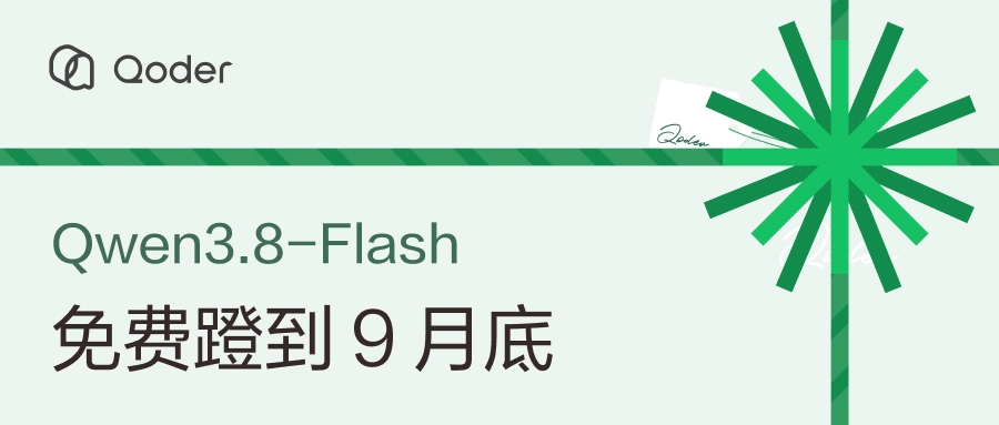 Qoder 福利:10 月前阿里千问 Qwen3.8-Flash 免费用,每日登录还能领 100 Credits