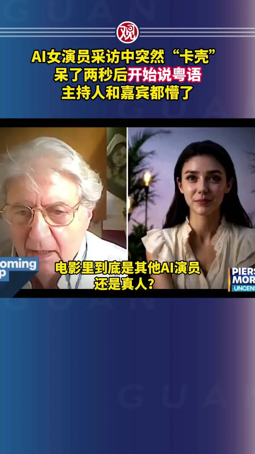 AI 演员接受英文采访时突然说粤语,制作公司回应称不是故障
