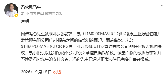 因42万元被限制高消费！地产大佬冯仑发声：小股东擅自操作所致