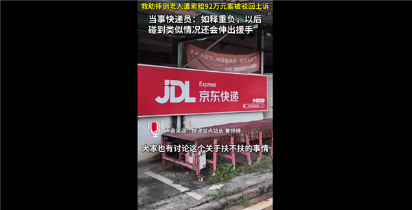 扶老人反被索赔92万快递员最新发声：以后再遇到类似事情依然会伸出援手