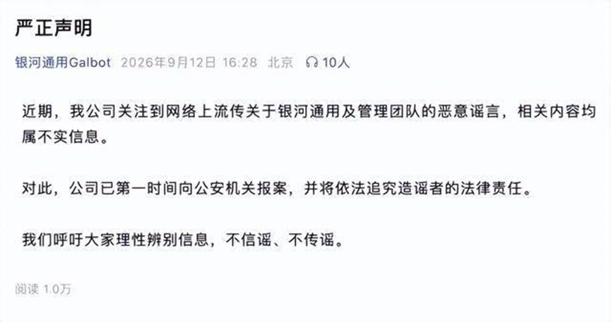 （图1：银河通用的声明 来源 公众号）