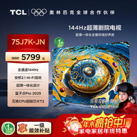 TCL电视75J7K-JN 75英寸 144Hz QLED量子点 安桥2.1音响  3+64GB DeepSeek AI电视