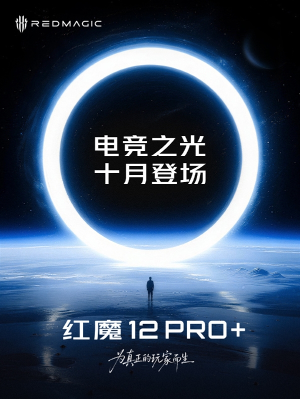 红魔12 Pro+官宣10月发布!第六代骁龙8超级至尊版+液冷风冷双散热