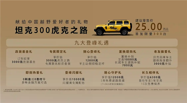 25万的越野大玩具！坦克300虎克之路上市：原厂双硬桥就位
