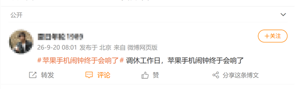 国庆假期调休今天要上班！苹果用户感慨：iPhone闹钟终于会响了