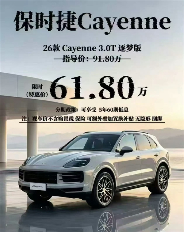 狂降30万！2026款保时捷卡宴3.0T逐梦版特惠：裸车61.8万